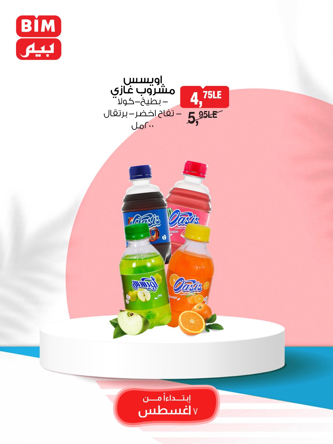 bim offers from 7aug to 10aug 2025 عروض بيم من 7 أغسطس حتى 10 أغسطس 2025 صفحة رقم 6